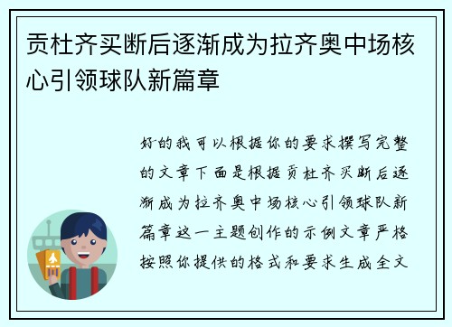贡杜齐买断后逐渐成为拉齐奥中场核心引领球队新篇章 贡杜齐买断后逐渐成为拉齐奥中场核心引领球队新篇章