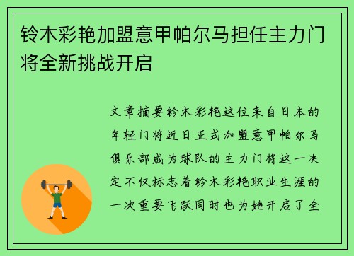 铃木彩艳加盟意甲帕尔马担任主力门将全新挑战开启