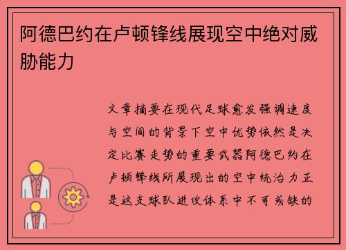 阿德巴约在卢顿锋线展现空中绝对威胁能力 阿德巴约在卢顿锋线展现空中绝对威胁能力