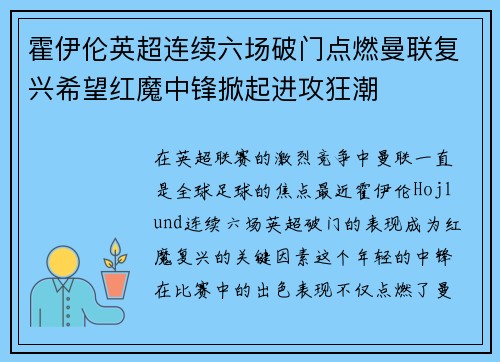 霍伊伦英超连续六场破门点燃曼联复兴希望红魔中锋掀起进攻狂潮 霍伊伦英超连续六场破门点燃曼联复兴希望红魔中锋掀起进攻狂潮