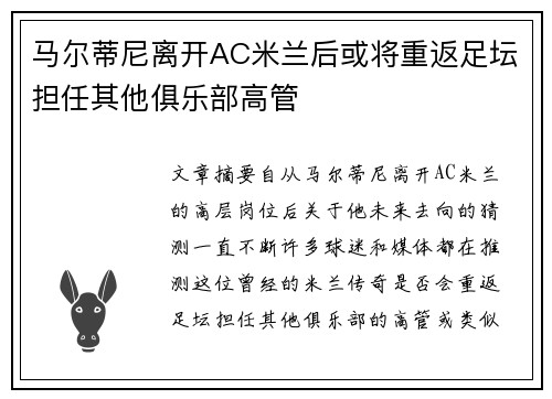 马尔蒂尼离开AC米兰后或将重返足坛担任其他俱乐部高管 马尔蒂尼离开AC米兰后或将重返足坛担任其他俱乐部高管