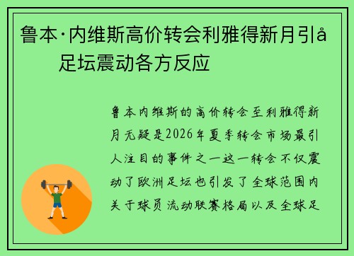 鲁本·内维斯高价转会利雅得新月引发足坛震动各方反应 鲁本·内维斯高价转会利雅得新月引发足坛震动各方反应