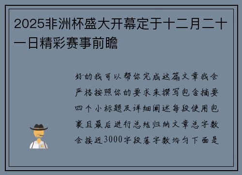 2025非洲杯盛大开幕定于十二月二十一日精彩赛事前瞻