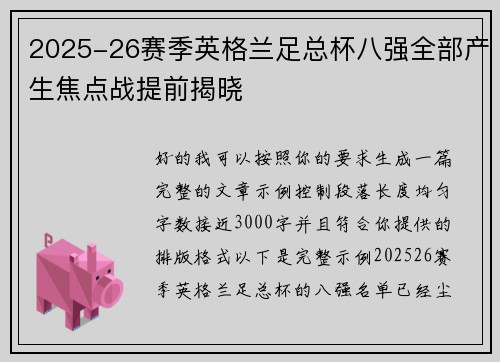 2025-26赛季英格兰足总杯八强全部产生焦点战提前揭晓