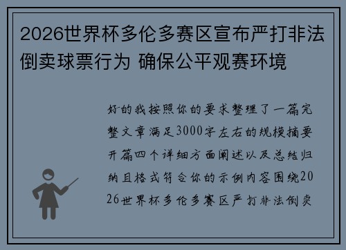 2026世界杯多伦多赛区宣布严打非法倒卖球票行为 确保公平观赛环境