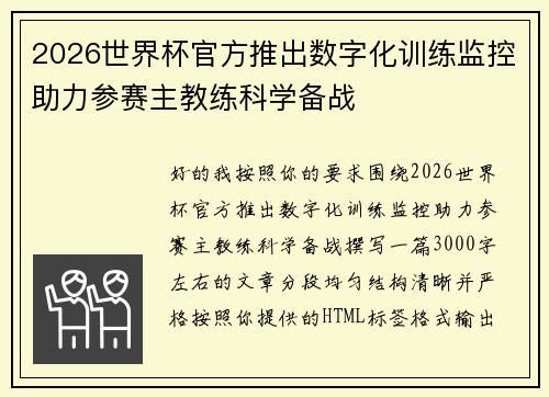 2026世界杯官方推出数字化训练监控助力参赛主教练科学备战