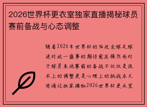 2026世界杯更衣室独家直播揭秘球员赛前备战与心态调整