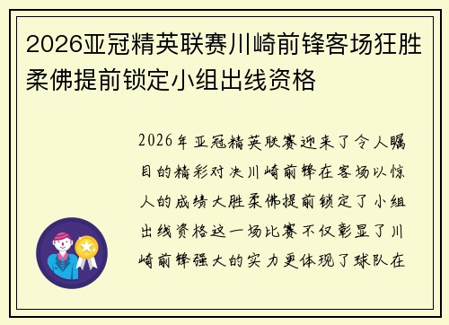 2026亚冠精英联赛川崎前锋客场狂胜柔佛提前锁定小组出线资格 2026亚冠精英联赛川崎前锋客场狂胜柔佛提前锁定小组出线资格