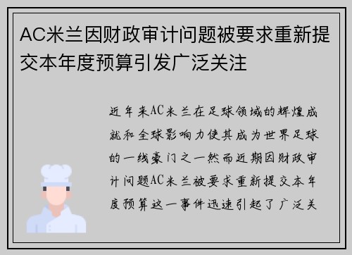 AC米兰因财政审计问题被要求重新提交本年度预算引发广泛关注