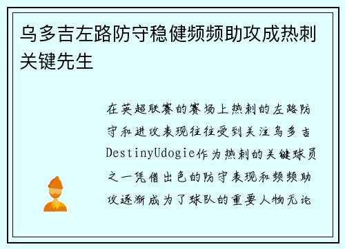 乌多吉左路防守稳健频频助攻成热刺关键先生