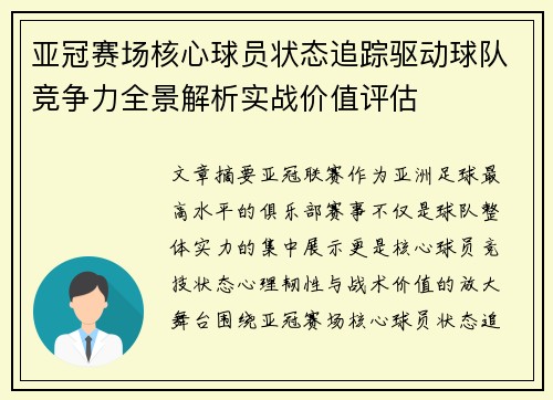 亚冠赛场核心球员状态追踪驱动球队竞争力全景解析实战价值评估 亚冠赛场核心球员状态追踪驱动球队竞争力全景解析实战价值评估