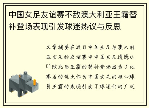 中国女足友谊赛不敌澳大利亚王霜替补登场表现引发球迷热议与反思