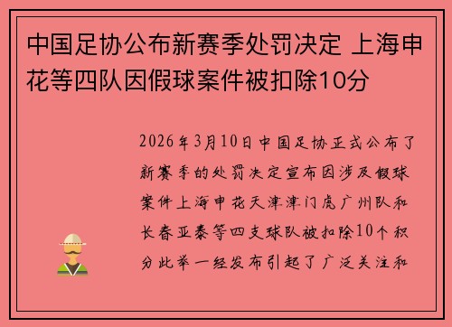 中国足协公布新赛季处罚决定 上海申花等四队因假球案件被扣除10分