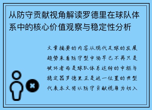 从防守贡献视角解读罗德里在球队体系中的核心价值观察与稳定性分析 从防守贡献视角解读罗德里在球队体系中的核心价值观察与稳定性分析