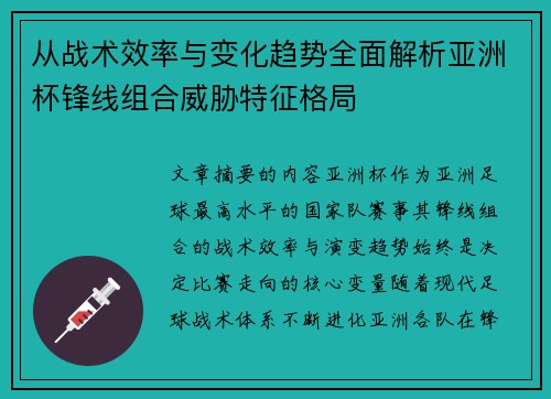 从战术效率与变化趋势全面解析亚洲杯锋线组合威胁特征格局 从战术效率与变化趋势全面解析亚洲杯锋线组合威胁特征格局