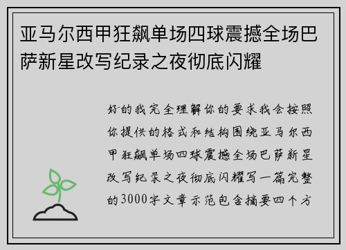 亚马尔西甲狂飙单场四球震撼全场巴萨新星改写纪录之夜彻底闪耀 亚马尔西甲狂飙单场四球震撼全场巴萨新星改写纪录之夜彻底闪耀