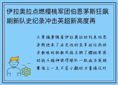 伊拉奥拉点燃樱桃军团伯恩茅斯狂飙刷新队史纪录冲击英超新高度再 伊拉奥拉点燃樱桃军团伯恩茅斯狂飙刷新队史纪录冲击英超新高度再