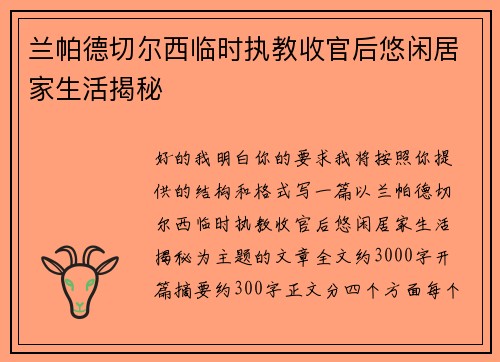 兰帕德切尔西临时执教收官后悠闲居家生活揭秘