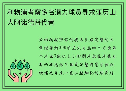 利物浦考察多名潜力球员寻求亚历山大阿诺德替代者