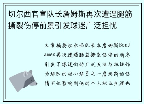 切尔西官宣队长詹姆斯再次遭遇腿筋撕裂伤停前景引发球迷广泛担忧