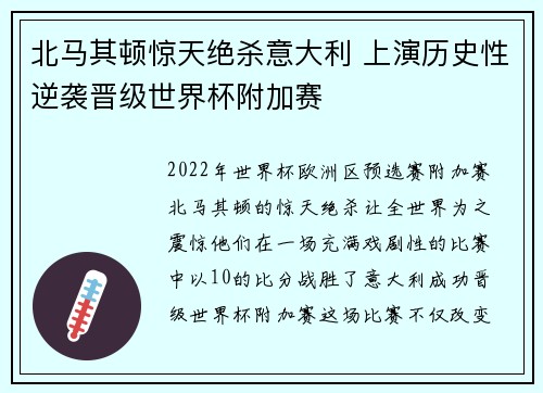 北马其顿惊天绝杀意大利 上演历史性逆袭晋级世界杯附加赛
