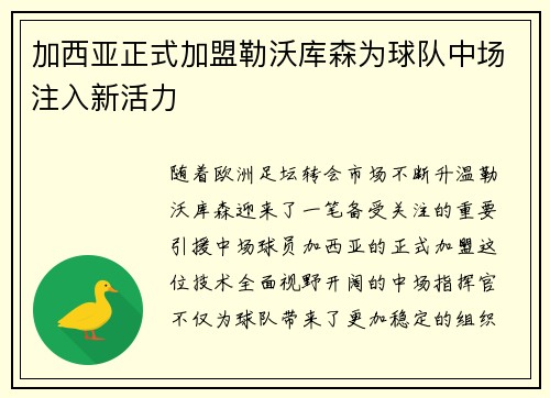 加西亚正式加盟勒沃库森为球队中场注入新活力 加西亚正式加盟勒沃库森为球队中场注入新活力