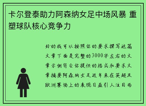 卡尔登泰助力阿森纳女足中场风暴 重塑球队核心竞争力 卡尔登泰助力阿森纳女足中场风暴 重塑球队核心竞争力