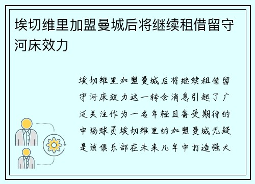 埃切维里加盟曼城后将继续租借留守河床效力 埃切维里加盟曼城后将继续租借留守河床效力
