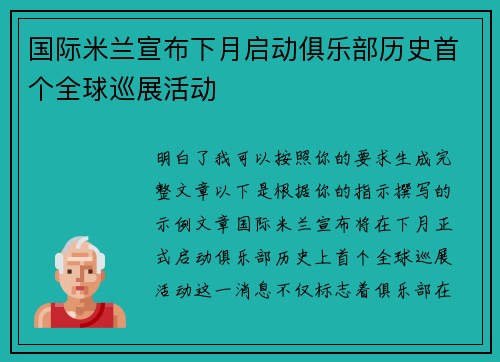 国际米兰宣布下月启动俱乐部历史首个全球巡展活动 国际米兰宣布下月启动俱乐部历史首个全球巡展活动