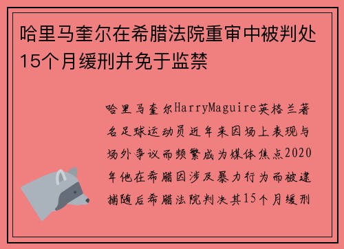 哈里马奎尔在希腊法院重审中被判处15个月缓刑并免于监禁 哈里马奎尔在希腊法院重审中被判处15个月缓刑并免于监禁