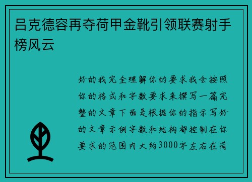 吕克德容再夺荷甲金靴引领联赛射手榜风云 吕克德容再夺荷甲金靴引领联赛射手榜风云