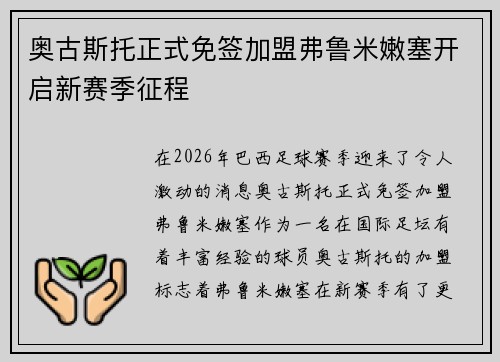 奥古斯托正式免签加盟弗鲁米嫩塞开启新赛季征程 奥古斯托正式免签加盟弗鲁米嫩塞开启新赛季征程