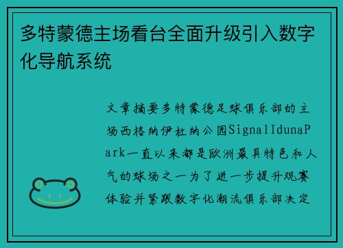 多特蒙德主场看台全面升级引入数字化导航系统 多特蒙德主场看台全面升级引入数字化导航系统