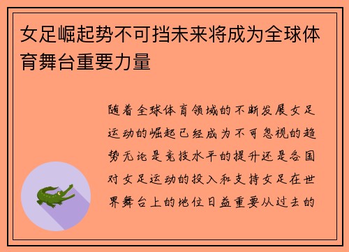 女足崛起势不可挡未来将成为全球体育舞台重要力量 女足崛起势不可挡未来将成为全球体育舞台重要力量