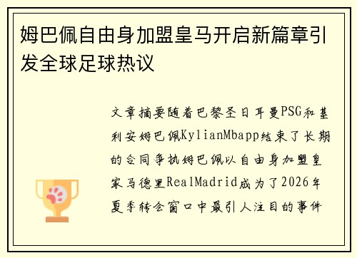 姆巴佩自由身加盟皇马开启新篇章引发全球足球热议 姆巴佩自由身加盟皇马开启新篇章引发全球足球热议