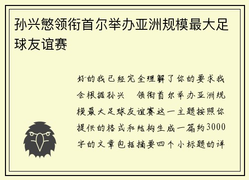 孙兴慜领衔首尔举办亚洲规模最大足球友谊赛 孙兴慜领衔首尔举办亚洲规模最大足球友谊赛