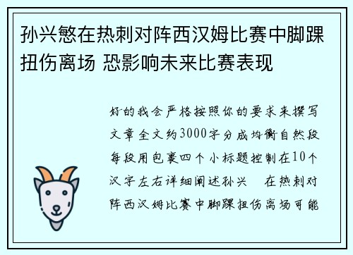 孙兴慜在热刺对阵西汉姆比赛中脚踝扭伤离场 恐影响未来比赛表现 孙兴慜在热刺对阵西汉姆比赛中脚踝扭伤离场 恐影响未来比赛表现