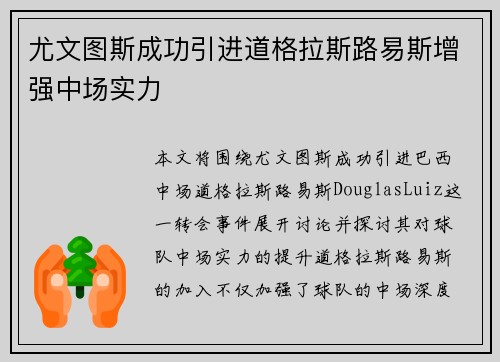 尤文图斯成功引进道格拉斯路易斯增强中场实力 尤文图斯成功引进道格拉斯路易斯增强中场实力