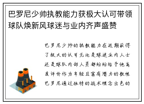 巴罗尼少帅执教能力获极大认可带领球队焕新风球迷与业内齐声盛赞 巴罗尼少帅执教能力获极大认可带领球队焕新风球迷与业内齐声盛赞