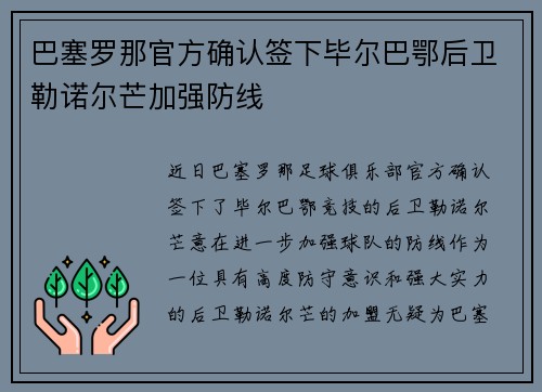 巴塞罗那官方确认签下毕尔巴鄂后卫勒诺尔芒加强防线 巴塞罗那官方确认签下毕尔巴鄂后卫勒诺尔芒加强防线
