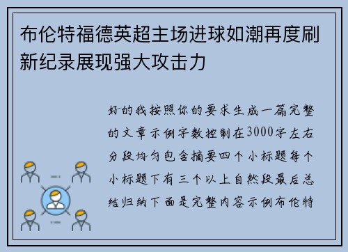 布伦特福德英超主场进球如潮再度刷新纪录展现强大攻击力