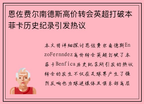 恩佐费尔南德斯高价转会英超打破本菲卡历史纪录引发热议