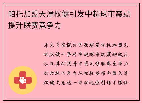 帕托加盟天津权健引发中超球市震动提升联赛竞争力