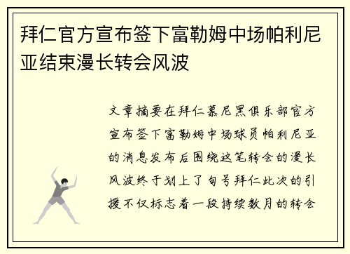 拜仁官方宣布签下富勒姆中场帕利尼亚结束漫长转会风波 拜仁官方宣布签下富勒姆中场帕利尼亚结束漫长转会风波
