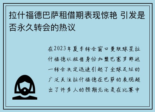 拉什福德巴萨租借期表现惊艳 引发是否永久转会的热议