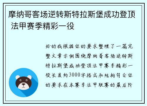 摩纳哥客场逆转斯特拉斯堡成功登顶 法甲赛季精彩一役