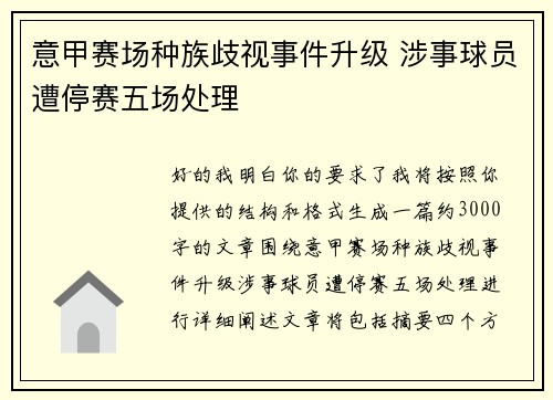 意甲赛场种族歧视事件升级 涉事球员遭停赛五场处理