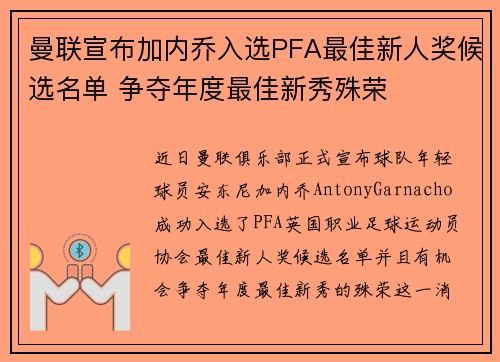 曼联宣布加内乔入选PFA最佳新人奖候选名单 争夺年度最佳新秀殊荣