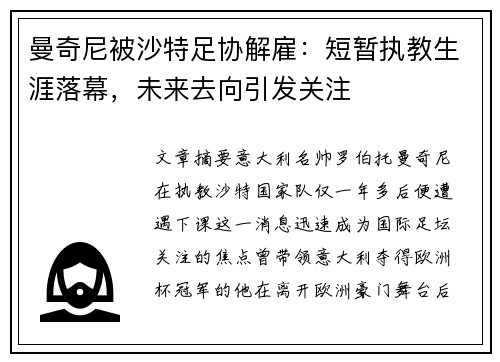 曼奇尼被沙特足协解雇:短暂执教生涯落幕,未来去向引发关注 曼奇尼被沙特足协解雇:短暂执教生涯落幕,未来去向引发关注