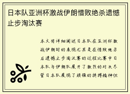 日本队亚洲杯激战伊朗惜败绝杀遗憾止步淘汰赛